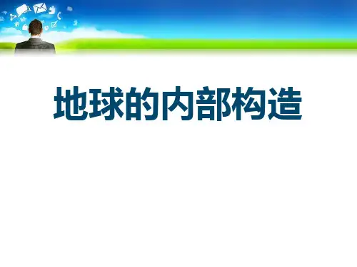 小学五年级下册科学 《地球的内部构造》不平静的地球PPT优秀课件