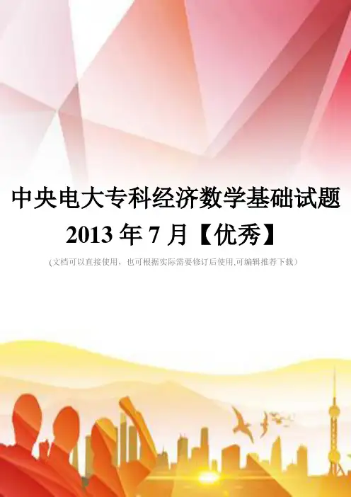 中央电大专科经济数学基础试题2013年7月【优秀】