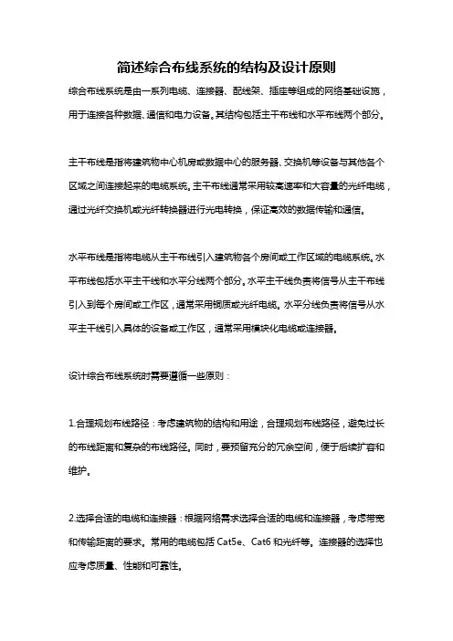简述综合布线系统的结构及设计原则