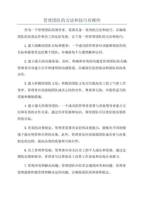 管理团队的方法和技巧有哪些