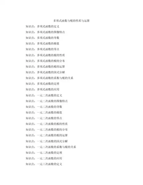多项式函数与根的性质与运算