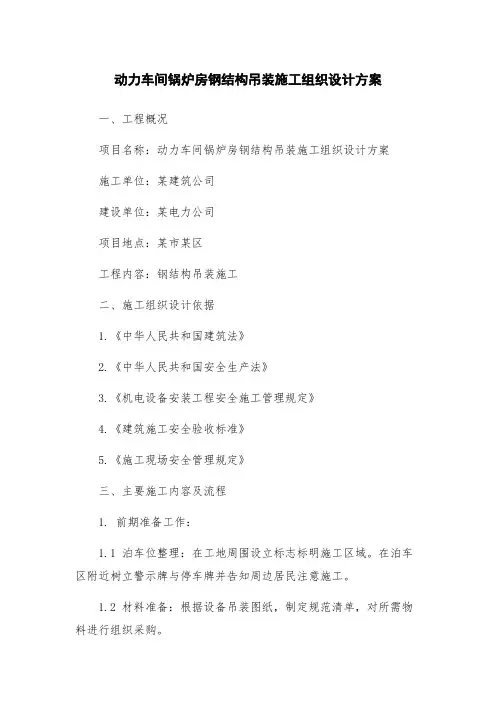 动力车间锅炉房钢结构吊装施工组织设计方案