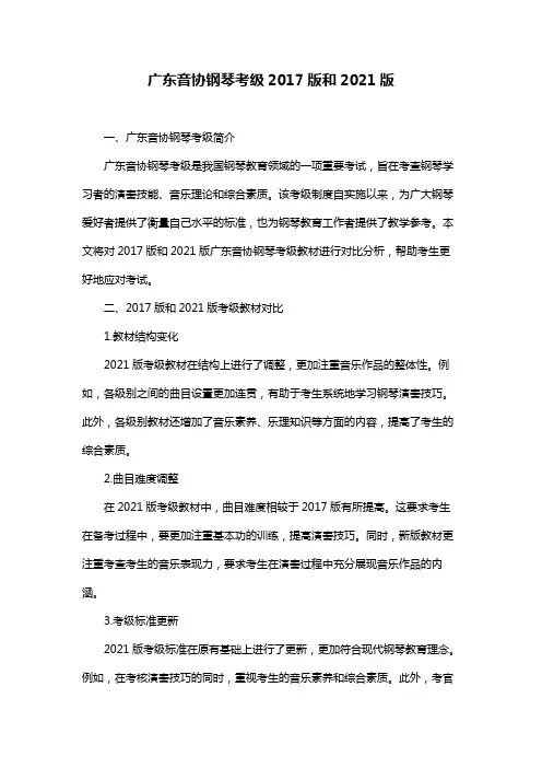 广东音协钢琴考级2017版和2021版