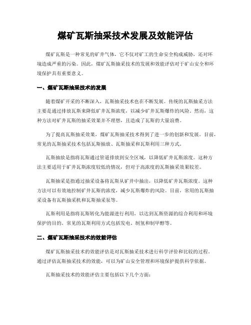 煤矿瓦斯抽采技术发展及效能评估