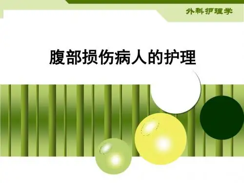第二十五章腹部损伤病人的护理PPT课件
