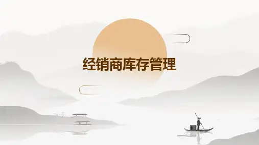 经销商库存管理