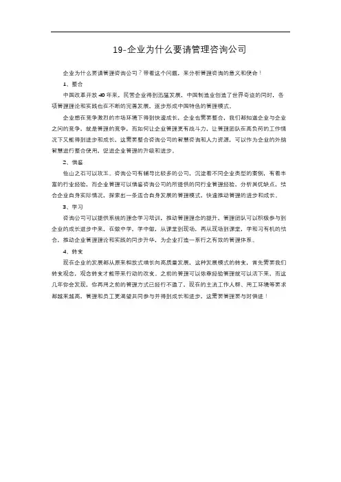 3-3.101  企业为什么要请管理咨询公司