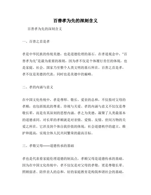 百善孝为先的深刻含义