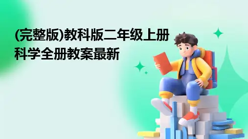 (完整版)教科版二年级上册科学全册教案最新