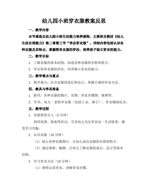 幼儿园小班穿衣服教案反思