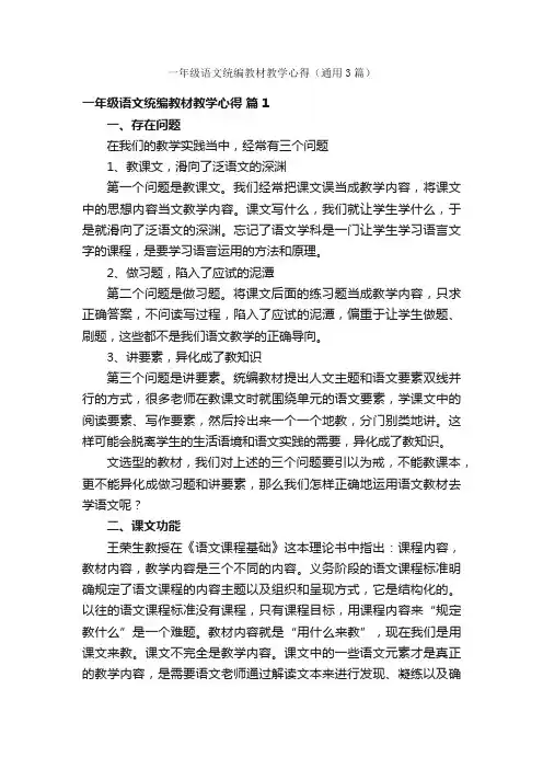 一年级语文统编教材教学心得（通用3篇）