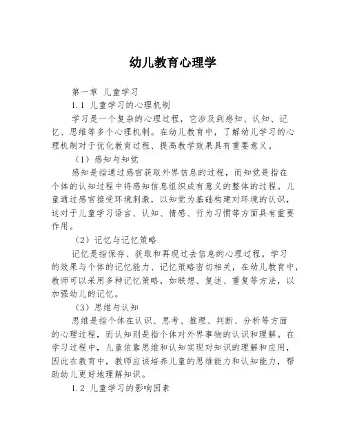 幼儿教育心理学