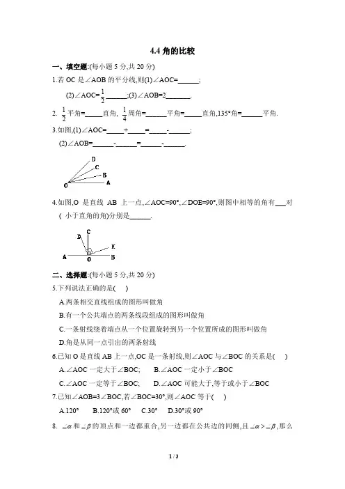 北师大版七年级数学上册《角的比较》同步练习2(含答案)