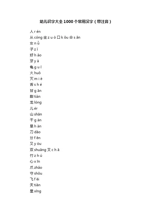 幼儿识字大全1000个常用汉字（带注音）