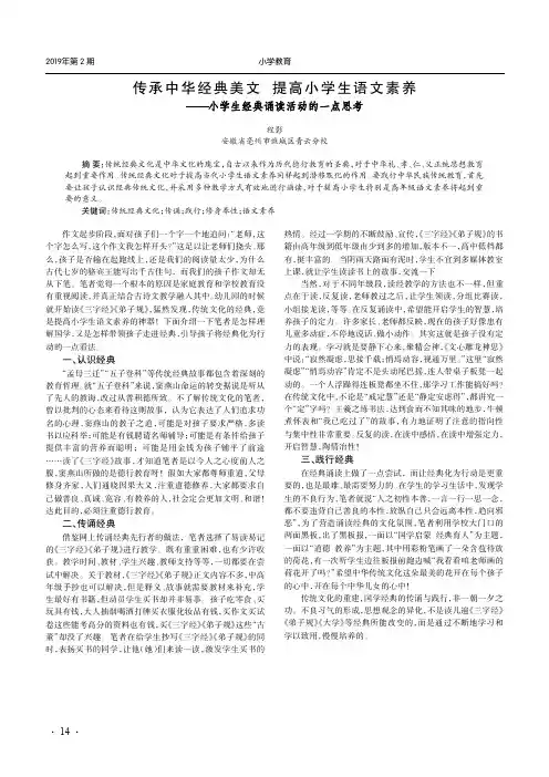 传承中华经典美文提高小学生语文素养--小学生经典诵读活动的一点思考