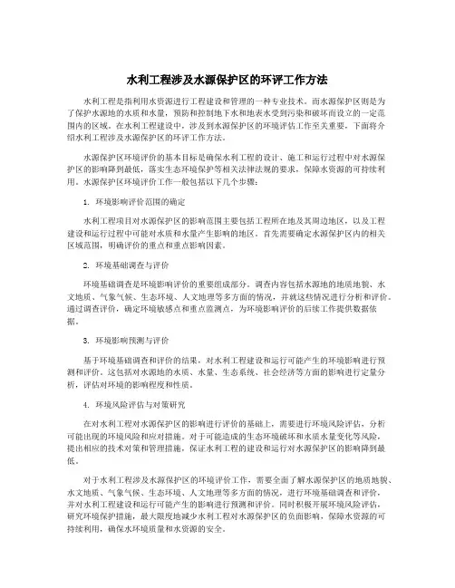 水利工程涉及水源保护区的环评工作方法