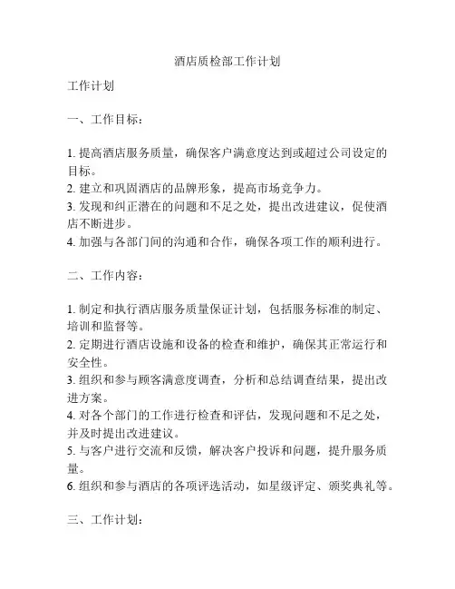酒店质检部工作计划