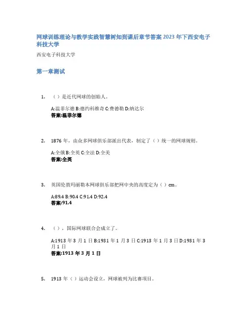 网球训练理论与教学实践智慧树知到课后章节答案2023年下西安电子科技大学