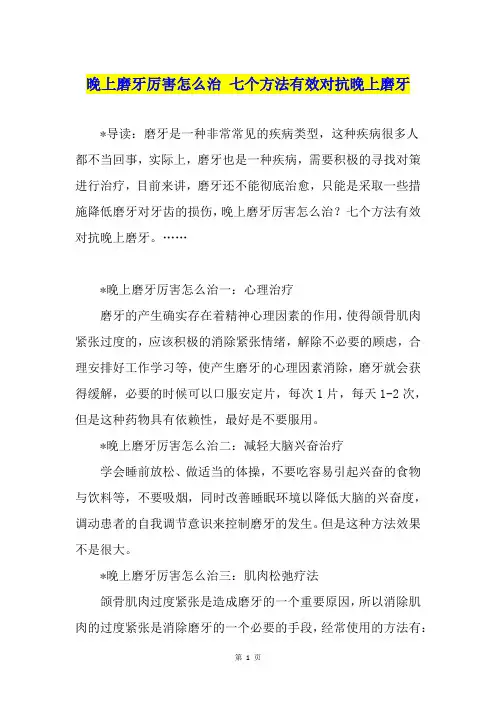 晚上磨牙厉害怎么治 七个方法有效对抗晚上磨牙