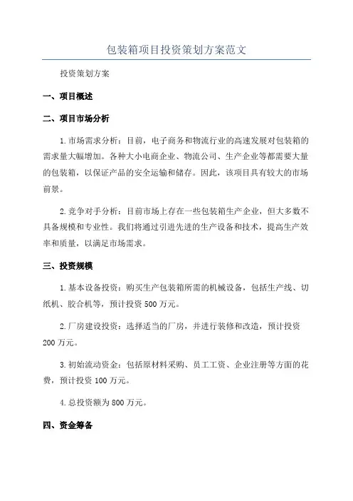 包装箱项目投资策划方案范文