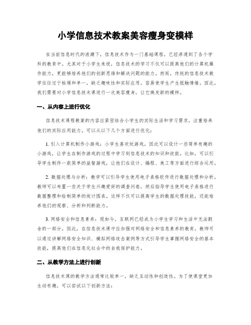 小学信息技术教案美容瘦身变模样
