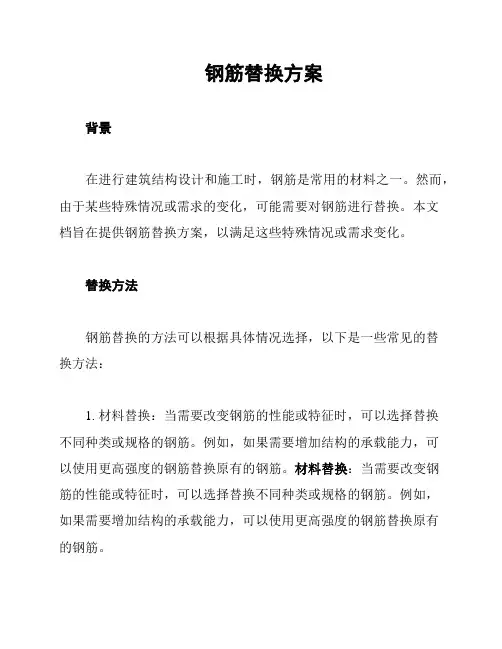 钢筋替换方案