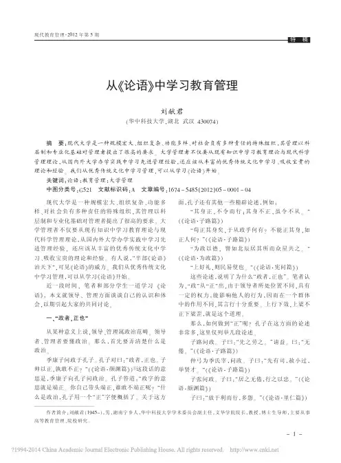 从《论语》中学习教育管理