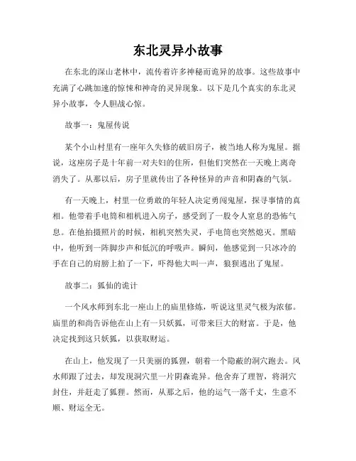 东北灵异小故事