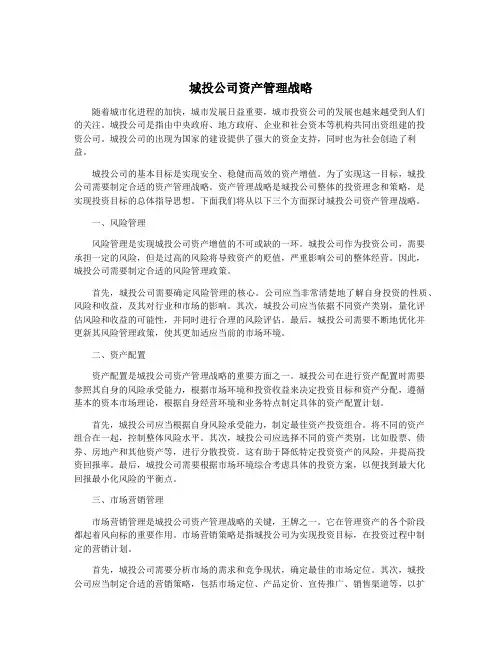 城投公司资产管理战略