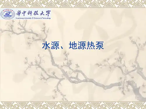 华中科技大学热泵课件