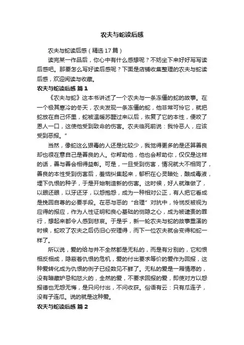 农夫与蛇读后感