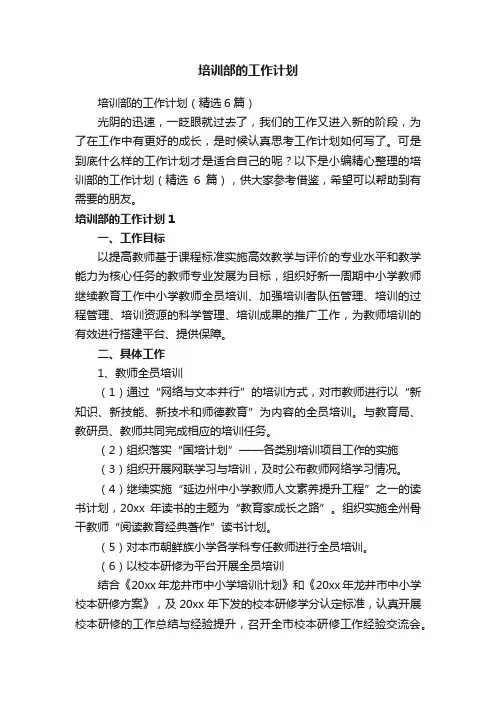 培训部的工作计划（精选6篇）
