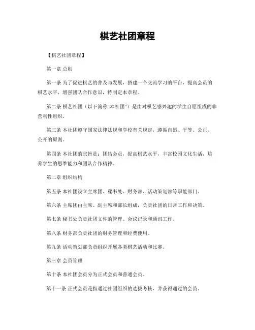 棋艺社团章程
