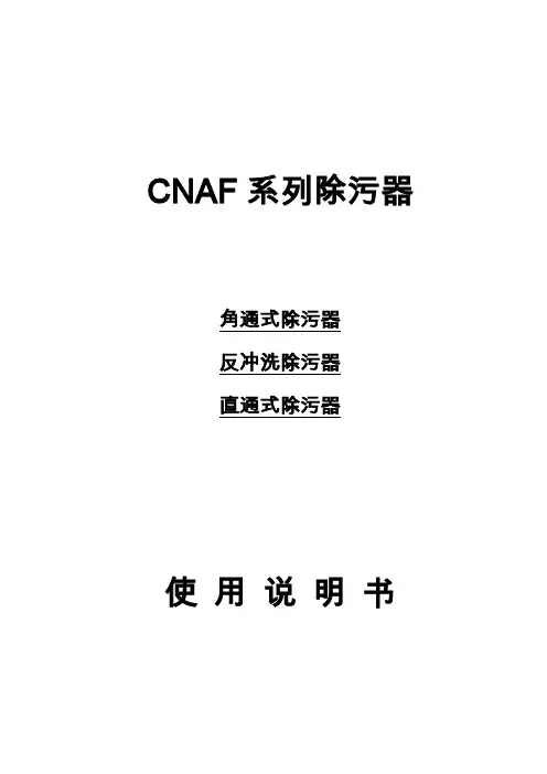 自动反冲洗综合说明书(终版)