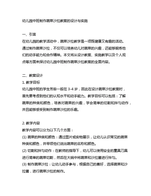 幼儿园中班制作蔬菜沙拉教案的设计与实施