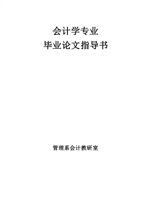 会计学专业毕业论文指导书