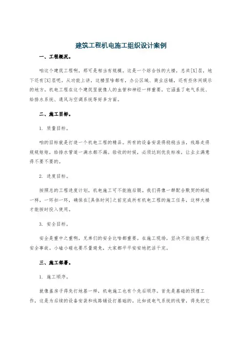 建筑工程机电施工组织设计案例