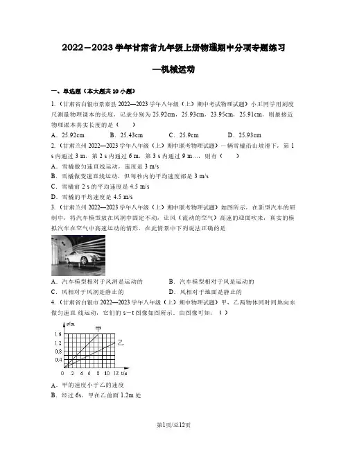 2022-2023学年甘肃省九年级上册物理期中分项专题练习—机械运动(含解析)