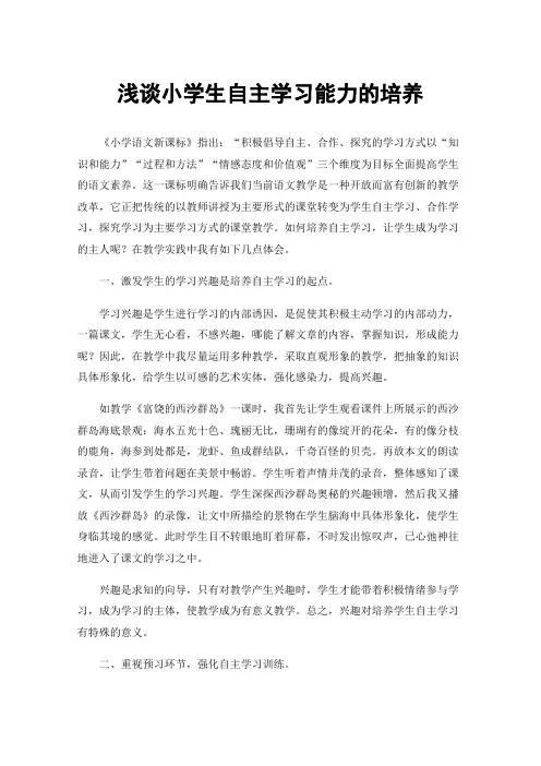 浅谈小学生自主学习能力的培养