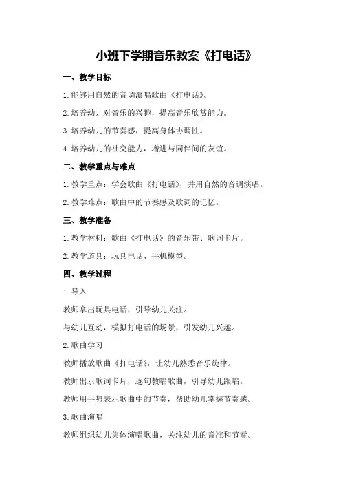 小班下学期音乐教案《打电话》