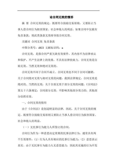 合同无效情形论文