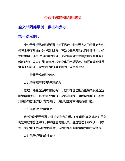 企业干部管理培训课程