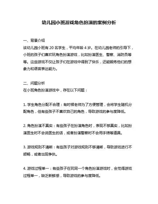 幼儿园小班游戏角色扮演的案例分析