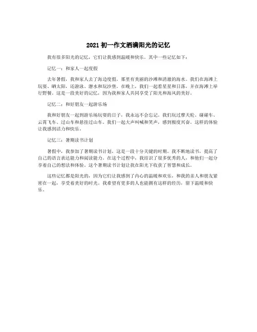 2021初一作文洒满阳光的记忆