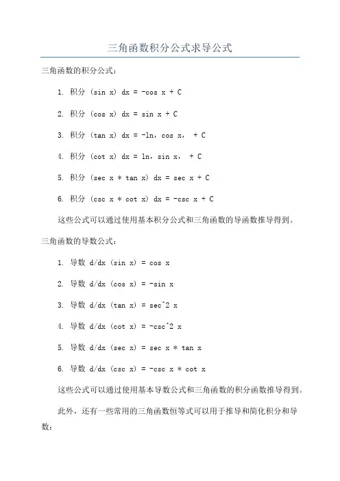 三角函数积分公式求导公式