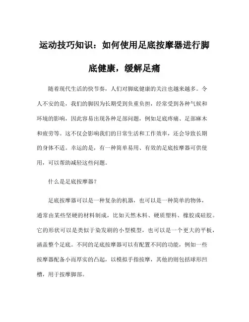 运动技巧知识：如何使用足底按摩器进行脚底健康,缓解足痛
