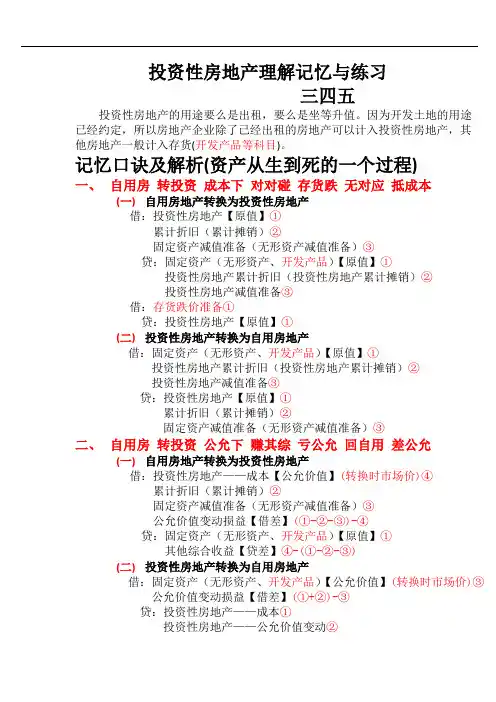投资性房地产理解记忆与练习