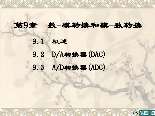 数字电路-数模转换