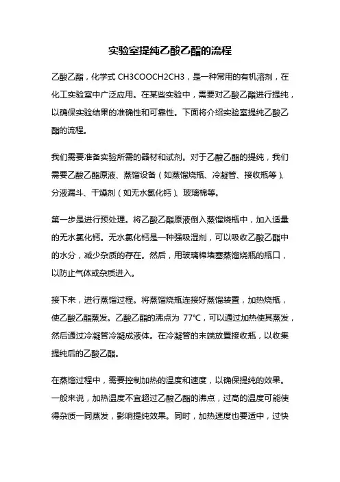 实验室提纯乙酸乙酯的流程