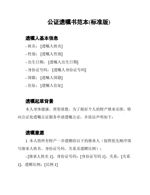 公证遗嘱书范本(标准版)